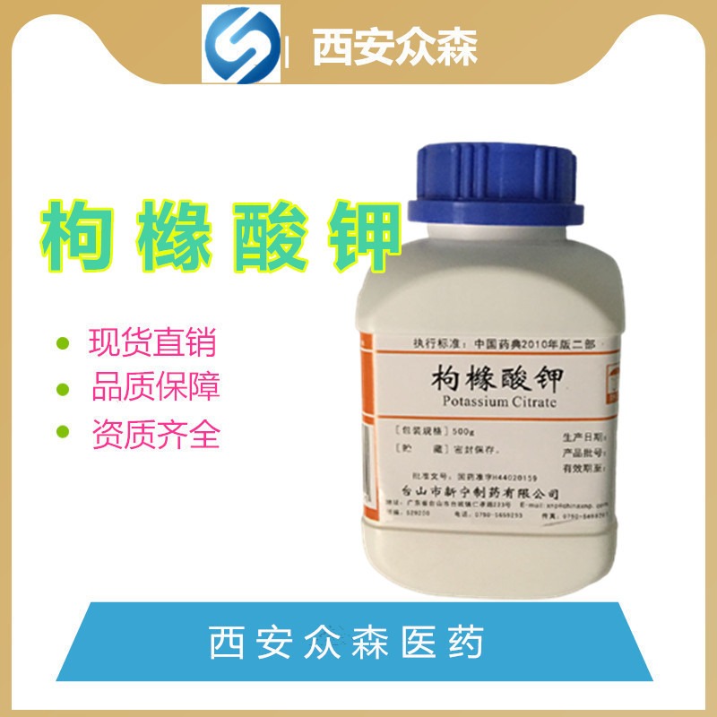 枸橼酸钾 H44020159原料药，台山新宁制药枸橼酸钾500g一瓶起发