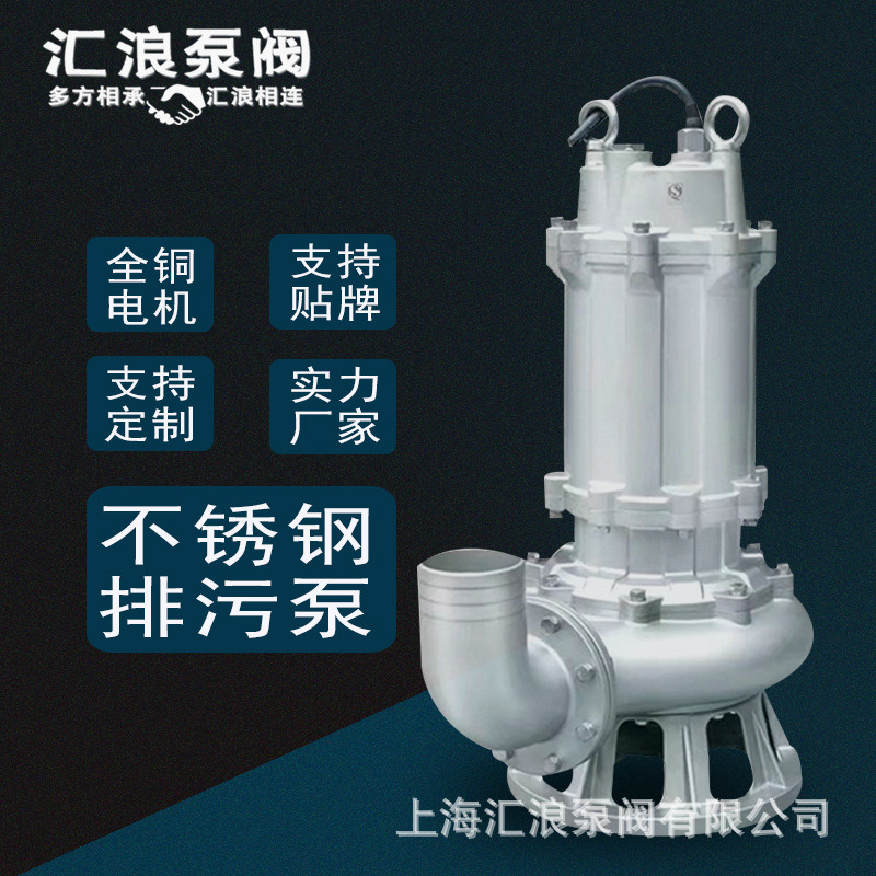 上海汇浪 耐高温 304不锈钢潜水泵 耐酸碱 化工泵 抽酒泵 抽水泵