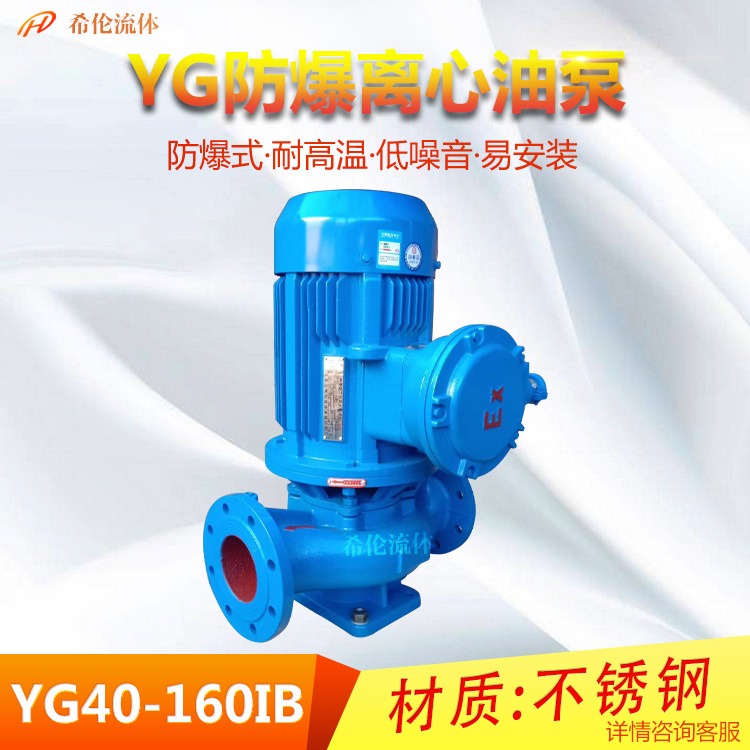 希伦厂家生产 防爆管道离心油泵 YG40-160IB 不锈钢材质 可输送柴油汽油等油性液体 可定制