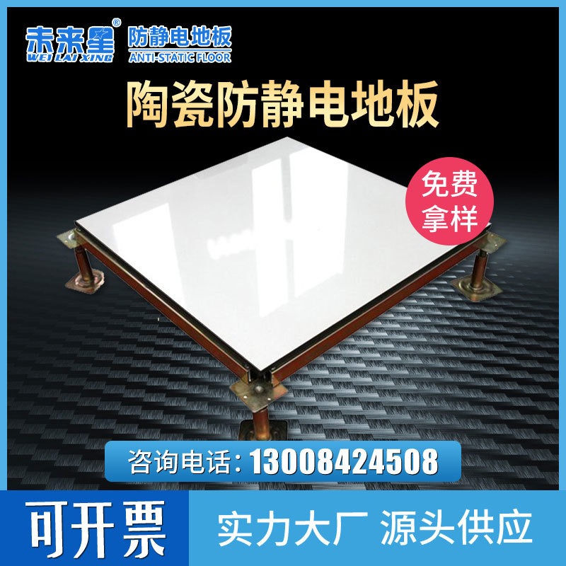 未来星白聚晶陶瓷架空地板 600*600mm规格机房防静电地板