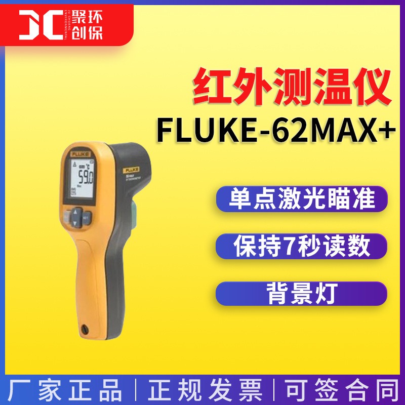 红外测温仪FLUKE-62MAX+/CHINA 手持式红外测温仪图片