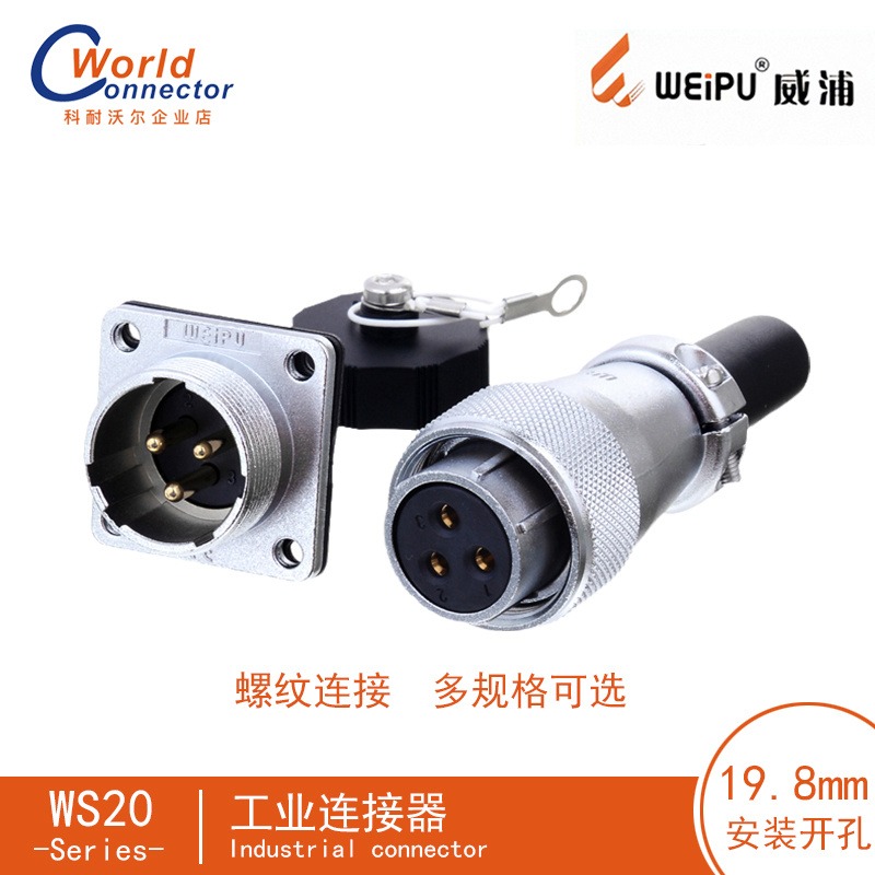 WEIPU威浦WS20反装2-12芯 航空插头的费用 防水连接器  电线工业连接器接插件报价表