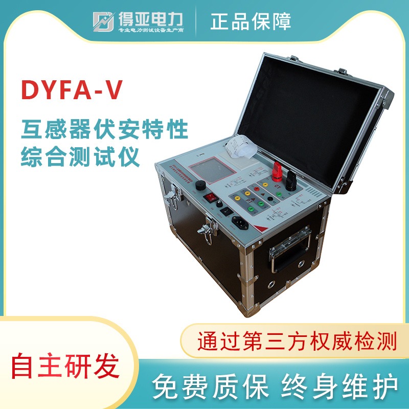 DYFA-V互感器伏安特性综合测试仪 互感器多功能自动综合测试仪 互感器综合测试仪四级承试必备 得亚品牌图片