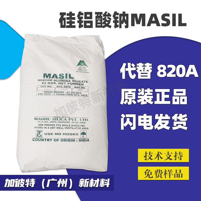 硅酸铝钠 MASIL 代德固赛820A 涂料油墨防沉淀 进口硅酸铝钠盐 铝硅酸钠盐图片