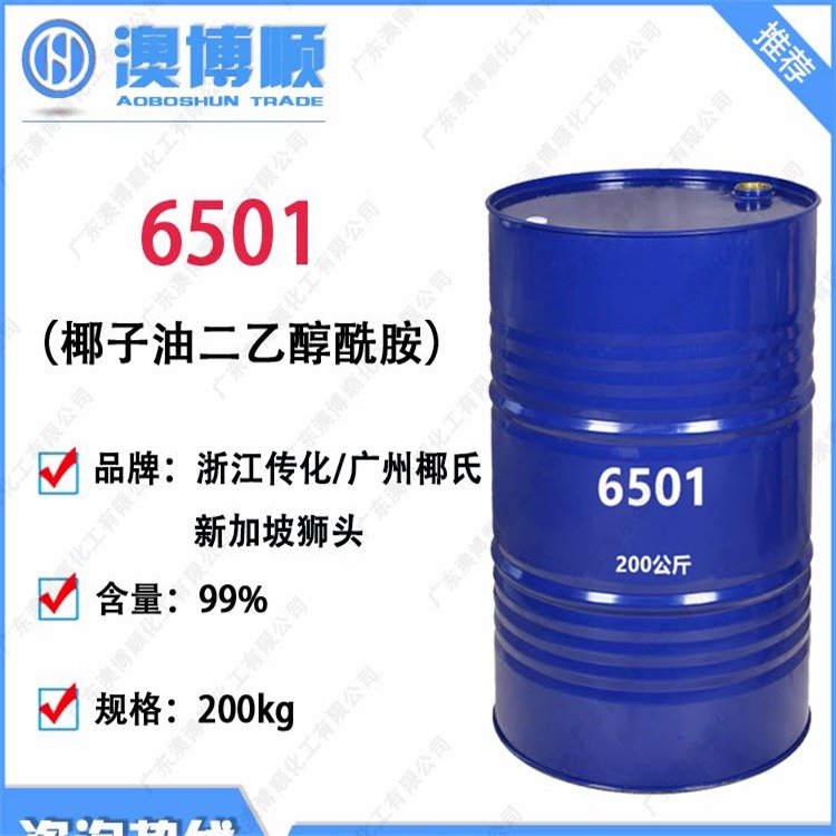 供应 椰子油二乙醇酰胺6501狮头牌椰氏6501 发泡剂净洗剂