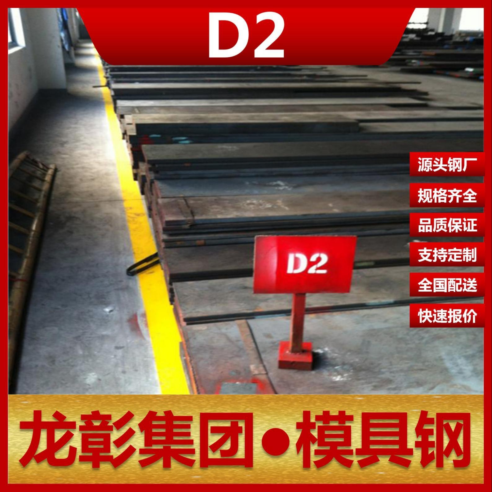 龙彰集团D2模具钢现货批零 主营D2扁钢圆棒冷作模具钢可加工热处理
