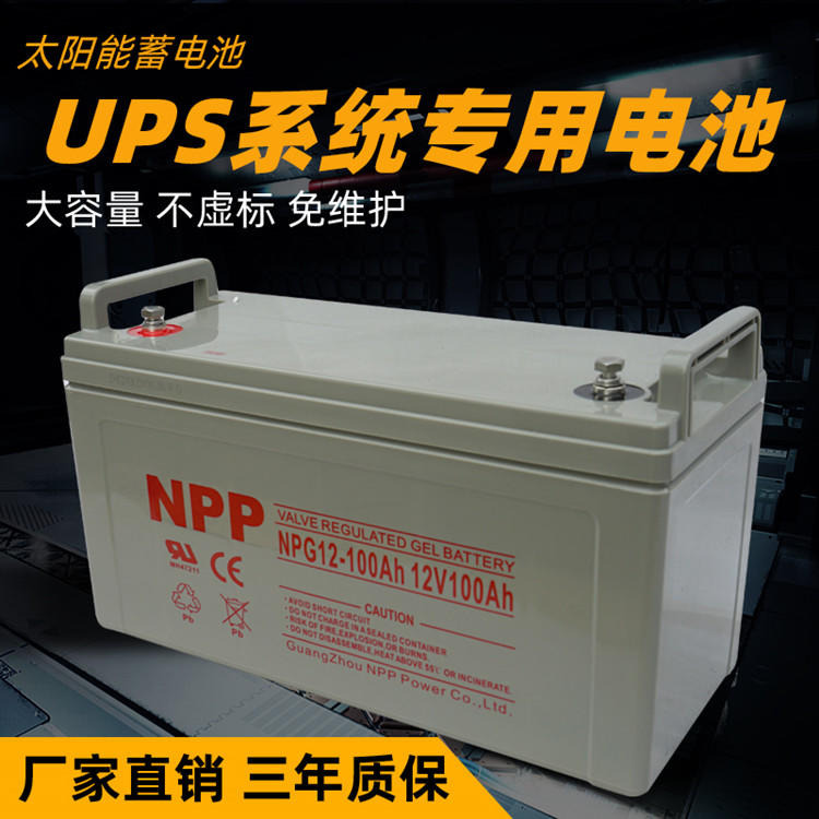 广州NPP耐普电池12v100ah UPS蓄电池报价 NPG12-100胶体电池