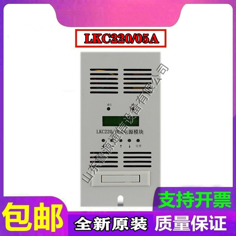 LKC220/05A充电模块高频电源开关整流器直流屏 全新原装