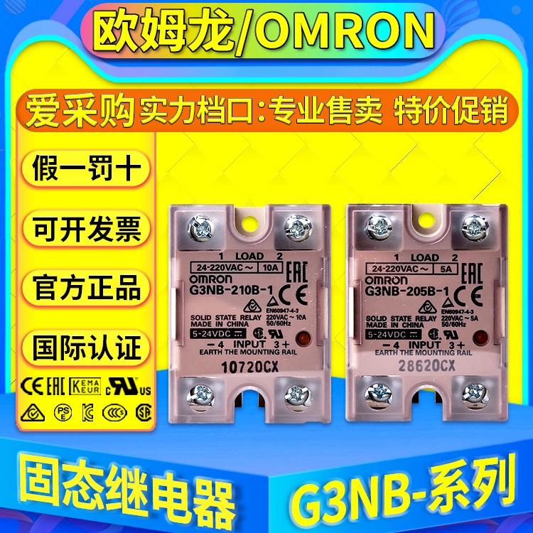 欧姆龙OMRON固态继电器G3NB-210B-1 205B 220B 225B 240B 275B 290B-1图片