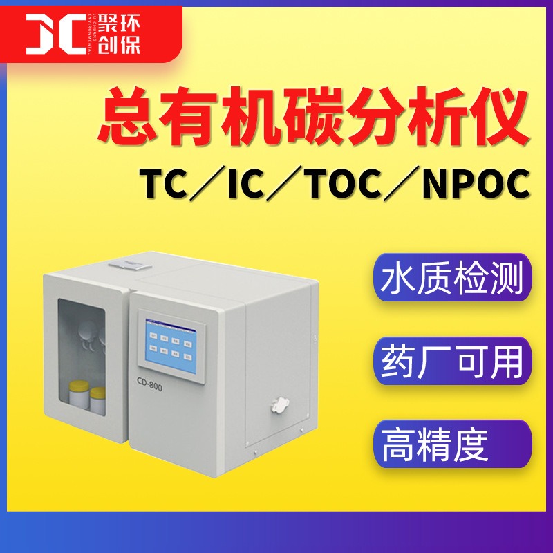 总有机碳分析仪 水质TOC检测仪NPOC总无机碳不可吹扫有机碳测定仪图片