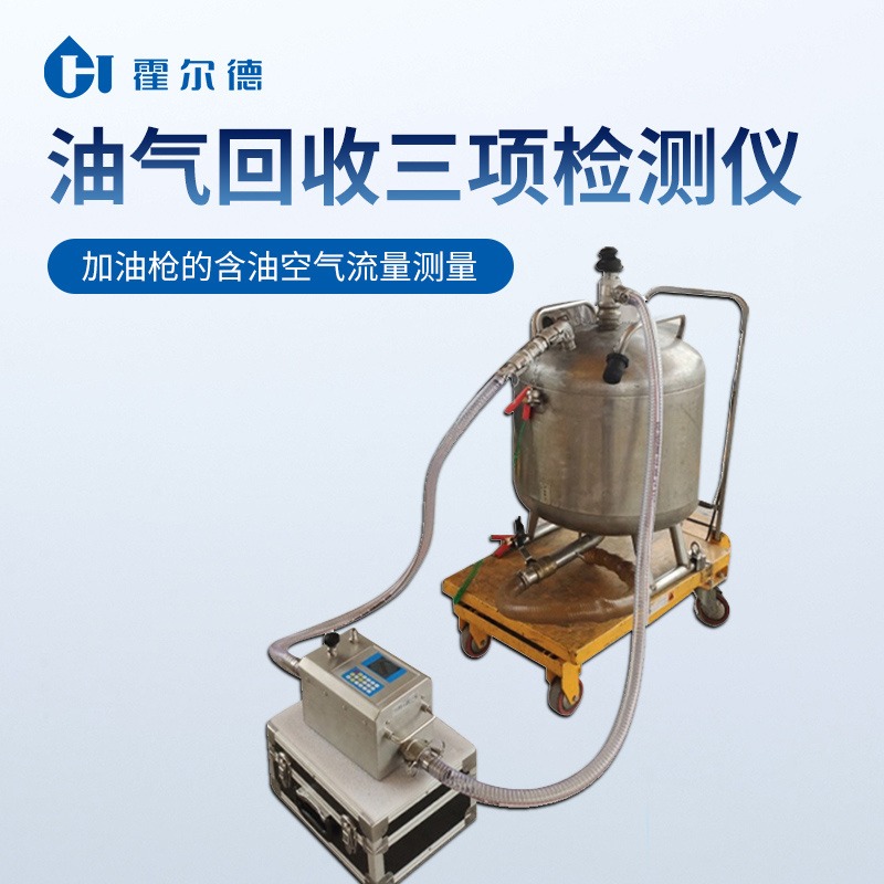 便携式多参数油气回收检测仪 HD-YQ25油气回收综合检测仪