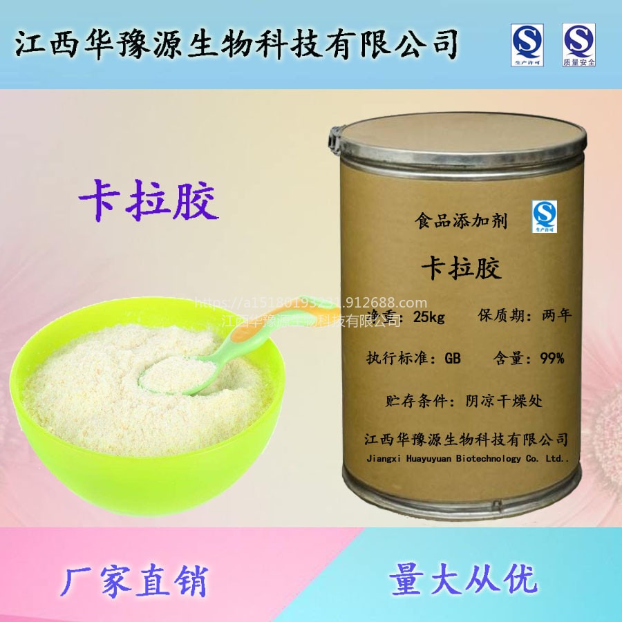 江西华豫源现货供应食品添加剂卡拉胶 软糖果冻炼乳增稠剂稳定剂cas9000-07-1