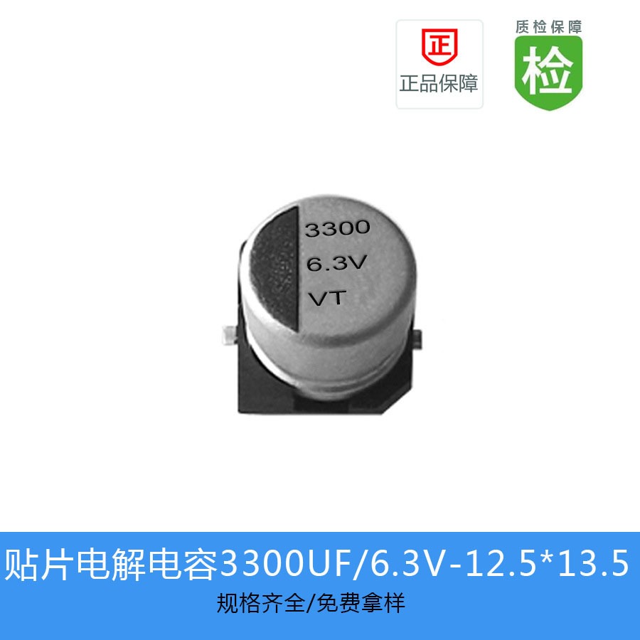 贴片电解电容VT系列 3300UF-6.3V 12.5X13.5