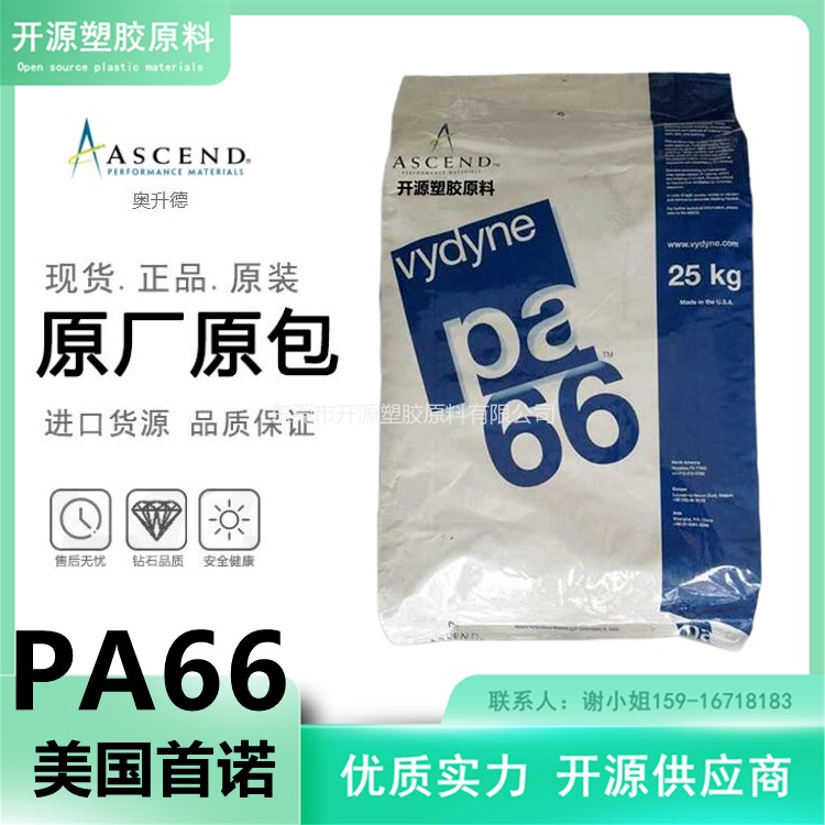 现货 美国首诺 PA66塑料材料 Vydyne R530H 耐水解 聚酰胺66塑料米厂家