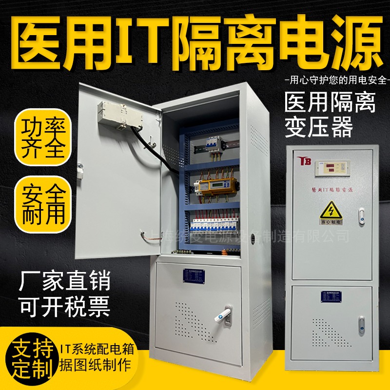上海统变 ES710三相医用隔离变压器380V电源系统6.3kw8kW10KW手术室IT系统配电箱