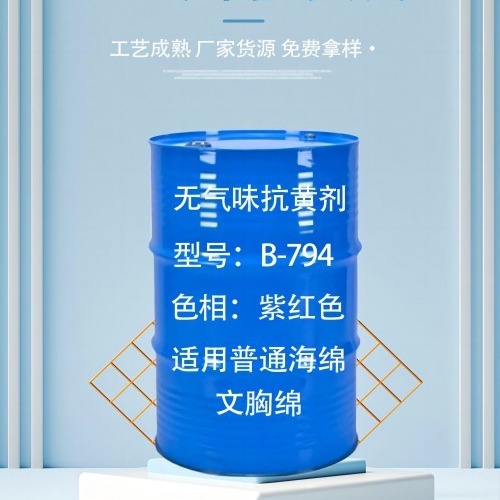 叁联 （环保无气味耐热压抗黄变剂B-794) 适用于海绵 内衣绵 聚氨酯发泡