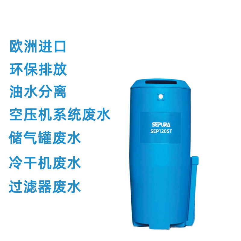 SEPURA 进口油水分离器 SEP120ST 空压机 冷凝水收集器 储气罐油水分离