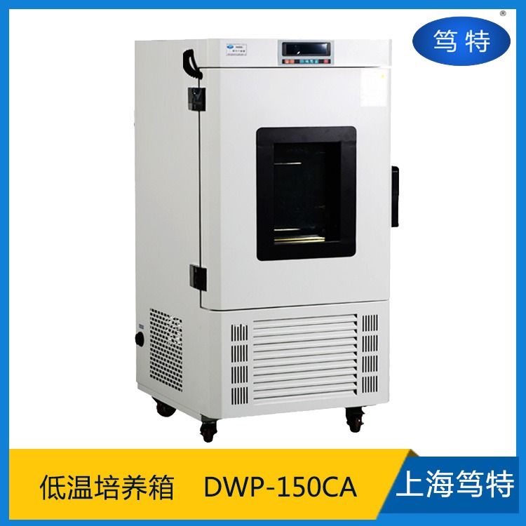 上海笃特热销DWP-150CA实验室低温保存箱 负20度低温恒温培养箱
