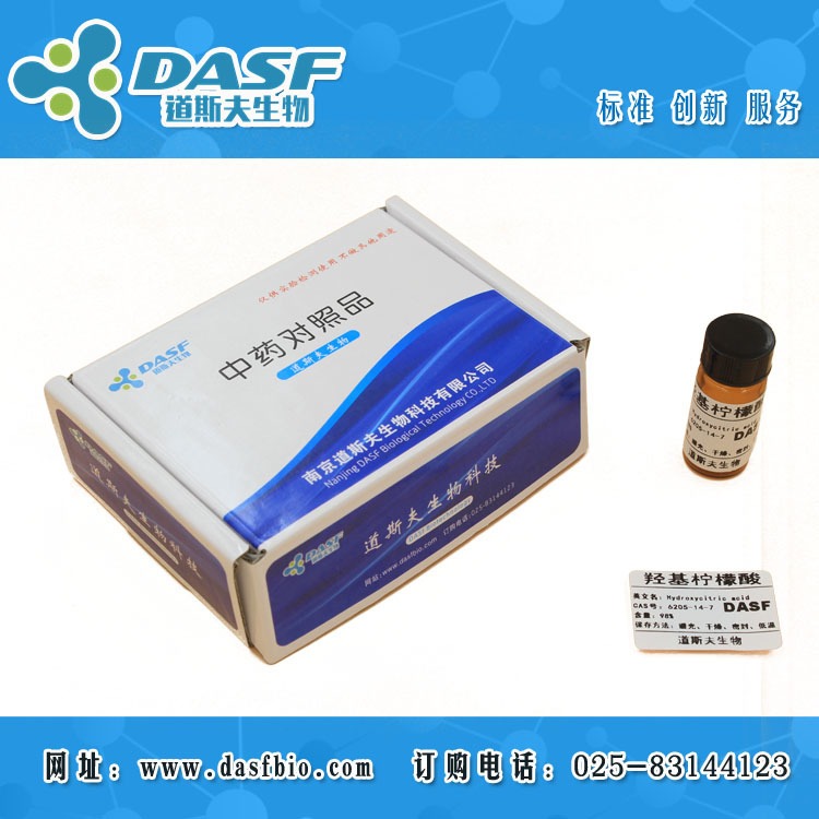 羟基柠檬酸CAS：6205-14-7 标准品