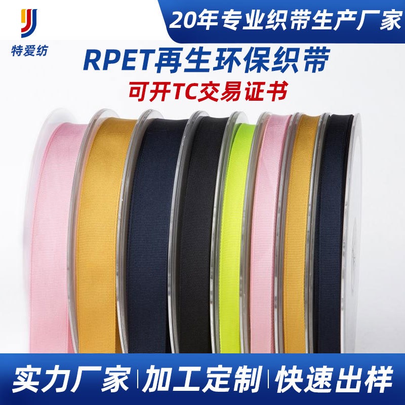 铭景销售再生RPET织带 PVC塑料颗粒可回收环保RPET织带 3天出样图片