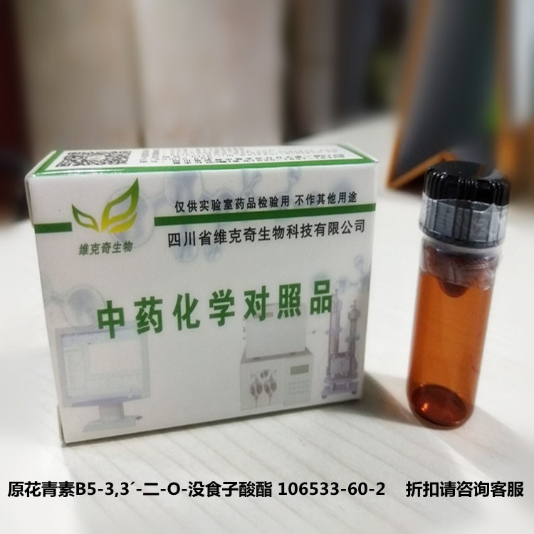 原花青素B5-3,3´-二-O-没食子酸酯维克奇优质高纯中药对照品标准品 20mg/支