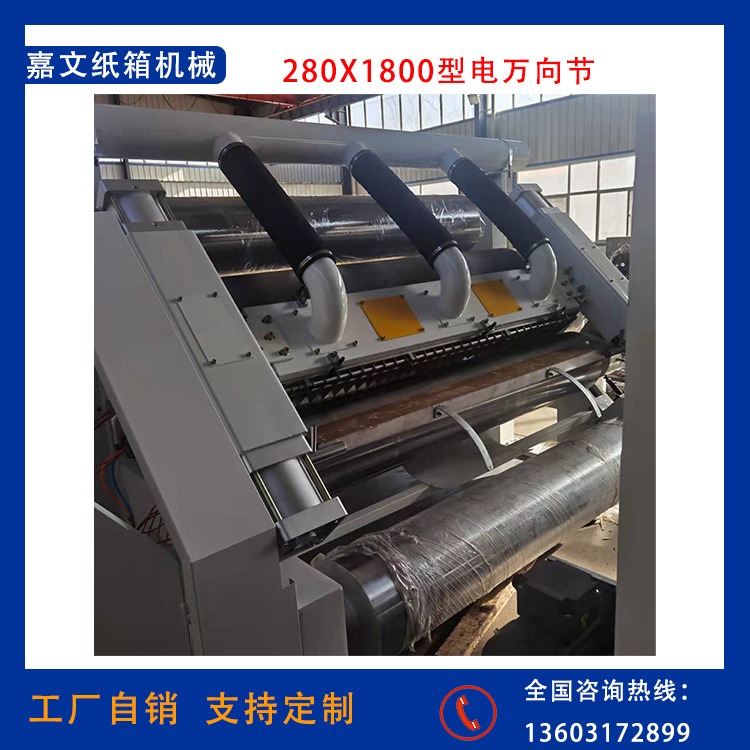 嘉文纸箱机械   280X1800型电万向节   纸板生产设备