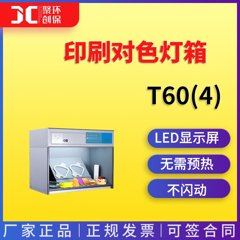 T60(4)印刷对色灯箱服装比色箱 青岛聚创