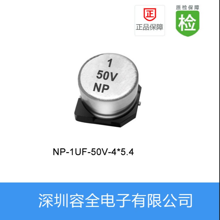 贴片电解电容NP-1UF-50V-4X5.4