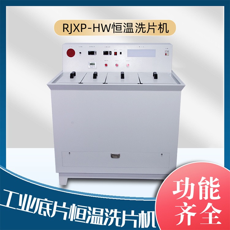 RJXP-HW手洗洗片机 生产手动恒温洗片机 工业洗片桶儒佳