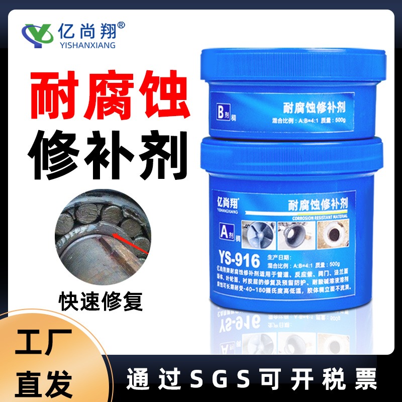 YS916搪瓷修补剂耐高温反应釜化工耐酸碱腐蚀防水涂层储罐修复膏