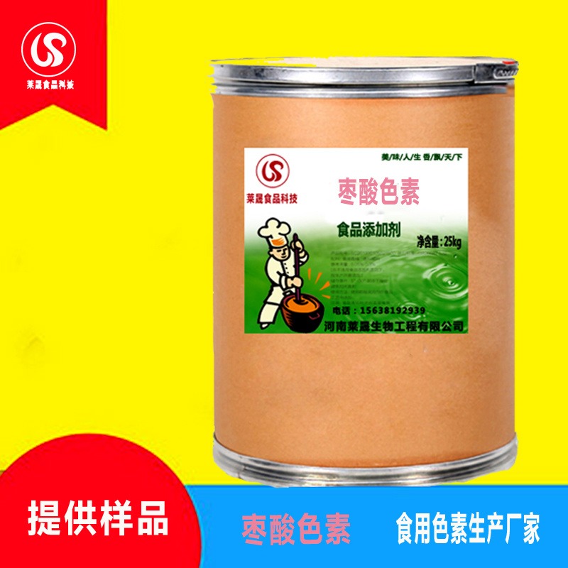 枣酸色素食品级  食用色素 生产厂家优质供应