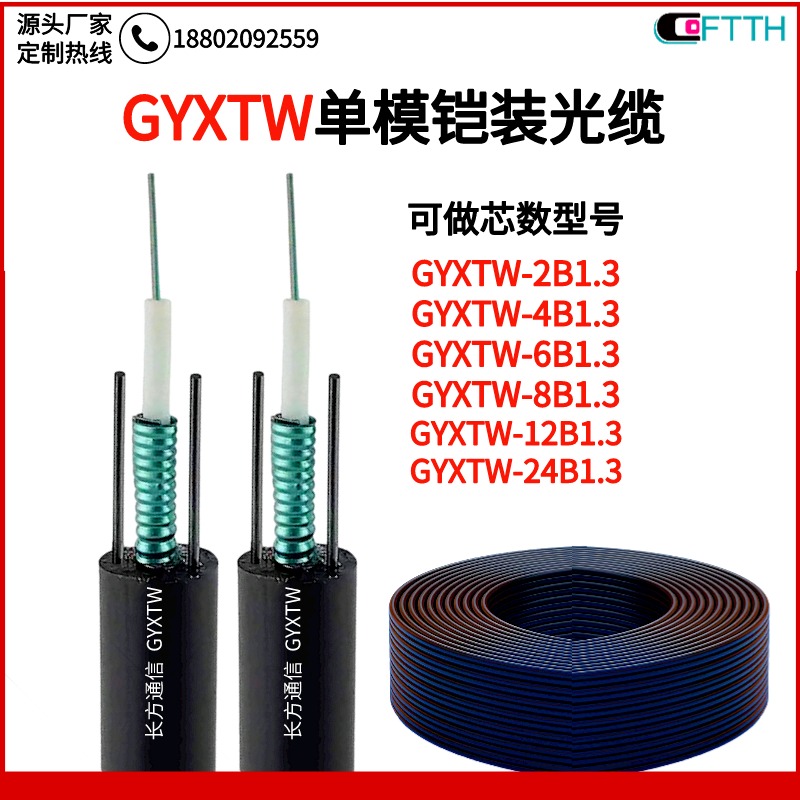 6芯GYXTW铠装光纤  GYXTW-6B1.3室外单模中心束管式轻铠装光缆