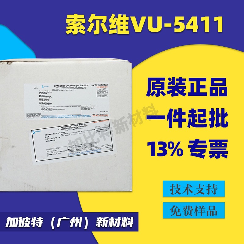 索尔维光稳定剂 UV-5411 美国氰特UV5411 美国苏威紫外线吸收剂 UV-5411
