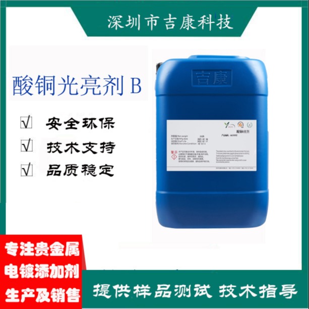 深圳吉康供应电镀添加剂酸铜开缸剂光亮剂品质稳定