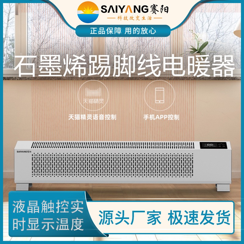 赛阳-石墨烯踢脚线电暖器SY-3000W真正的石墨烯地暖/涂装石墨烯双管发热体双重散热整屋升温