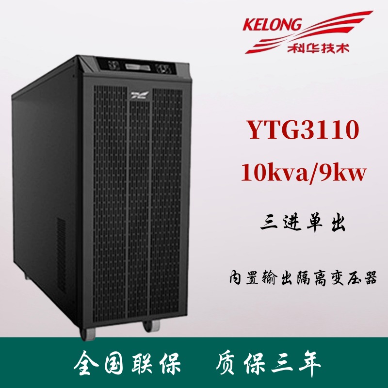 科华工频机10KVA ups电源 YTG3110 内置输出隔离变压器 三进单出10KVA负载9KW
