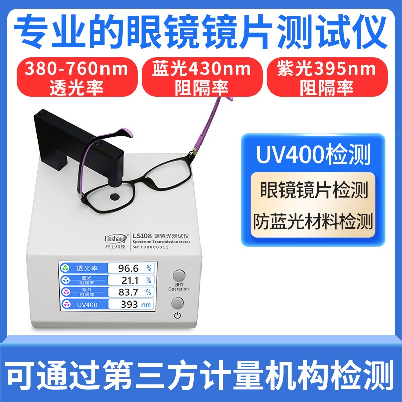 林上LS108A 眼镜镜片防蓝光检测仪 透光率测量仪 UV400蓝紫光测试仪