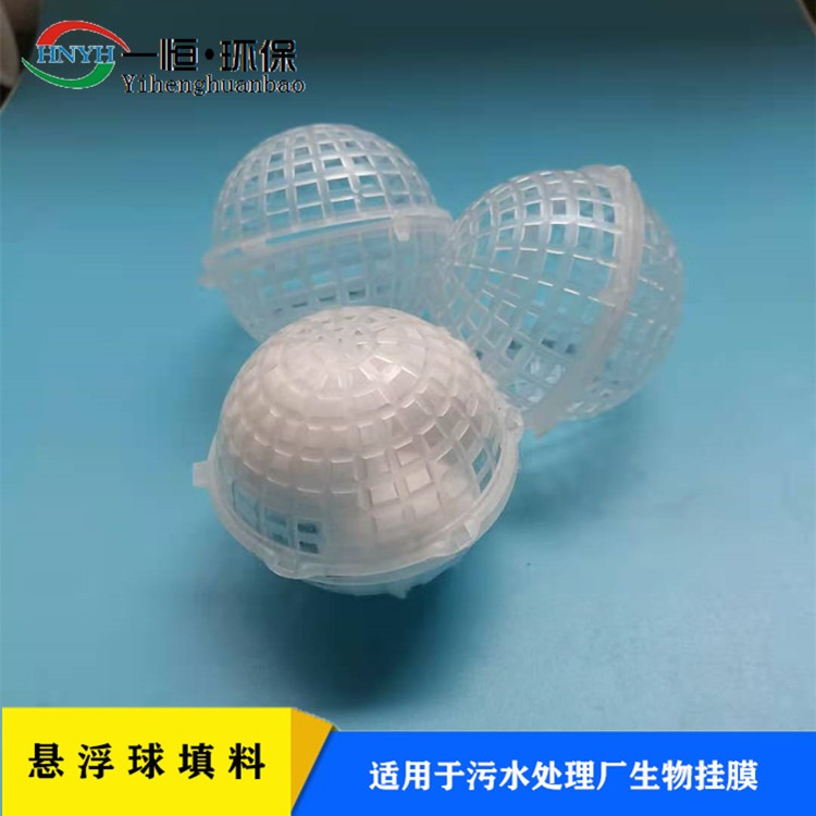 污水治理球型填料 一恒实业 聚丙烯材质悬浮球填料 生物挂膜球型填料 源头定制厂商
