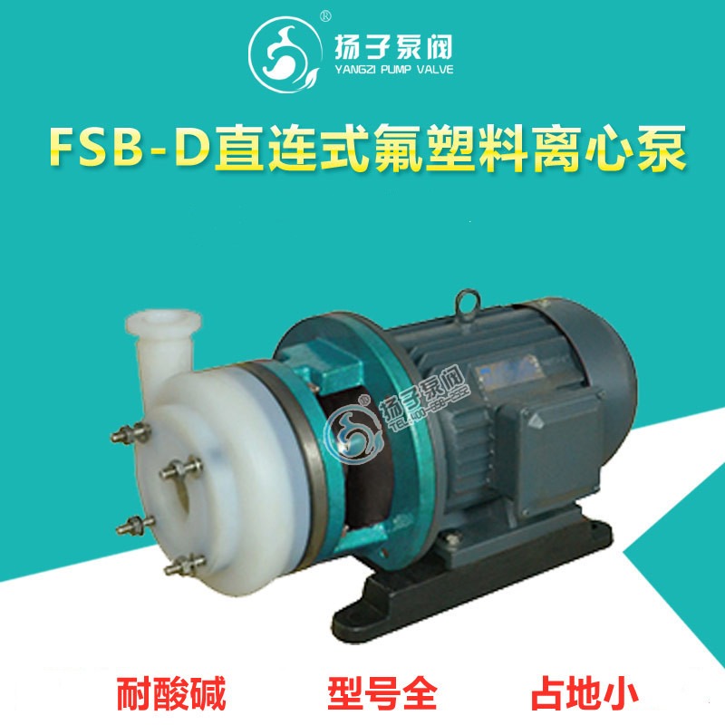 FSB-D型直联式氟塑料泵 全塑泵 酸碱泵  耐腐蚀离心泵