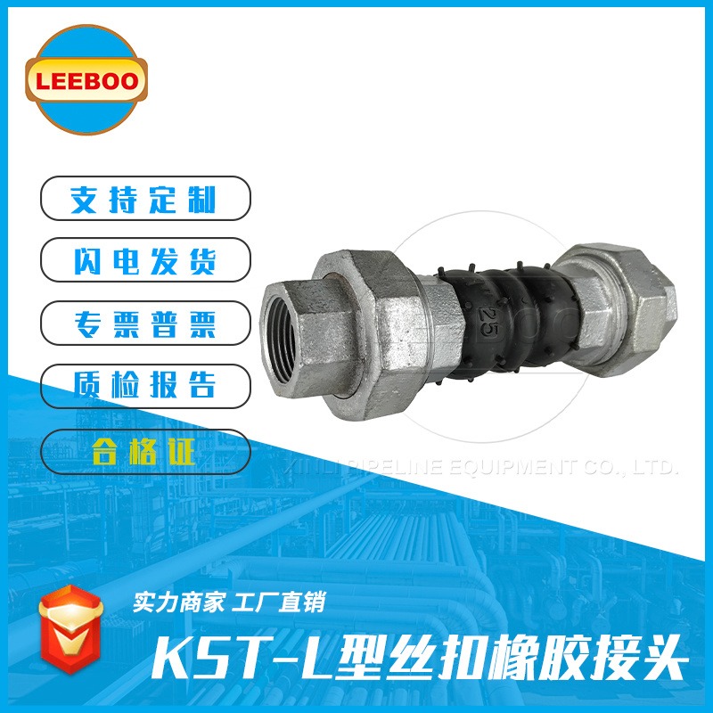 专业生产KST-L丝扣橡胶接头  橡胶管接头   丝扣橡胶软连接   实体厂家  质量放心   LEEBOO/利博