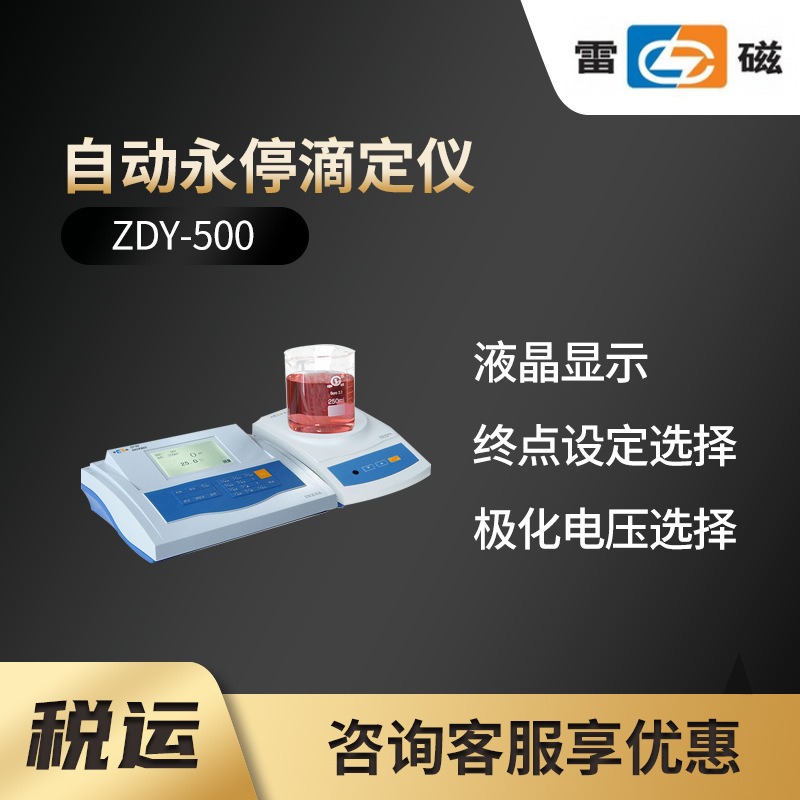 ZDY-500型自动永停滴定仪