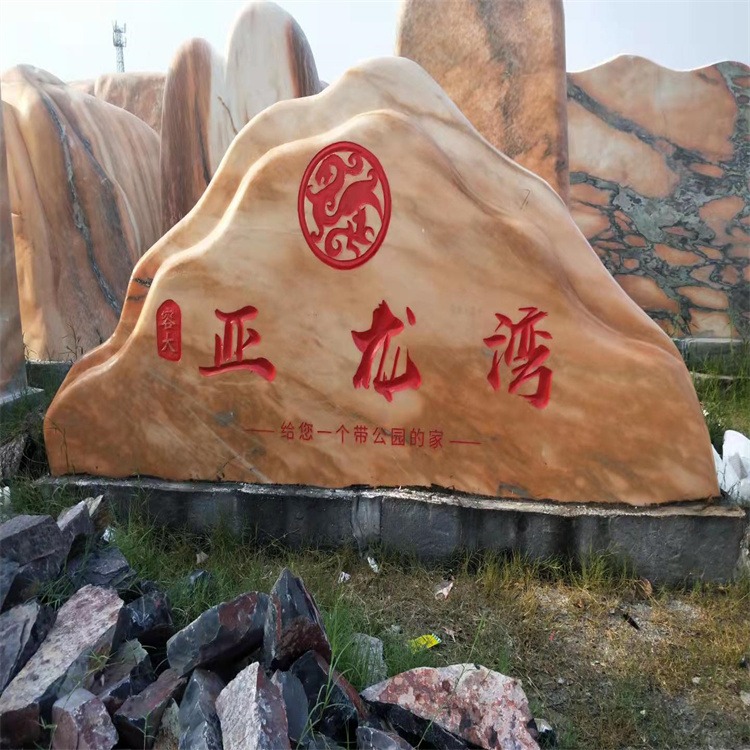 江苏景观石 假山石厂家供用 大型晚霞红刻字石加工定制