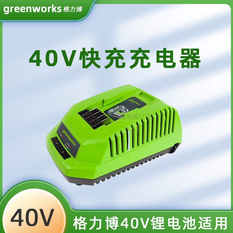 GREENWORKS格力博40V通用配件快速充电器锂电电池40伏通用园林工具适用油锯绿篱机割草机用配件