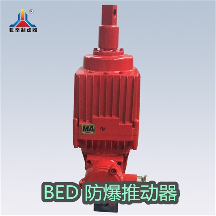 虹泰  BEd201/6 防爆液压推动器 BED煤矿隔爆型推动器