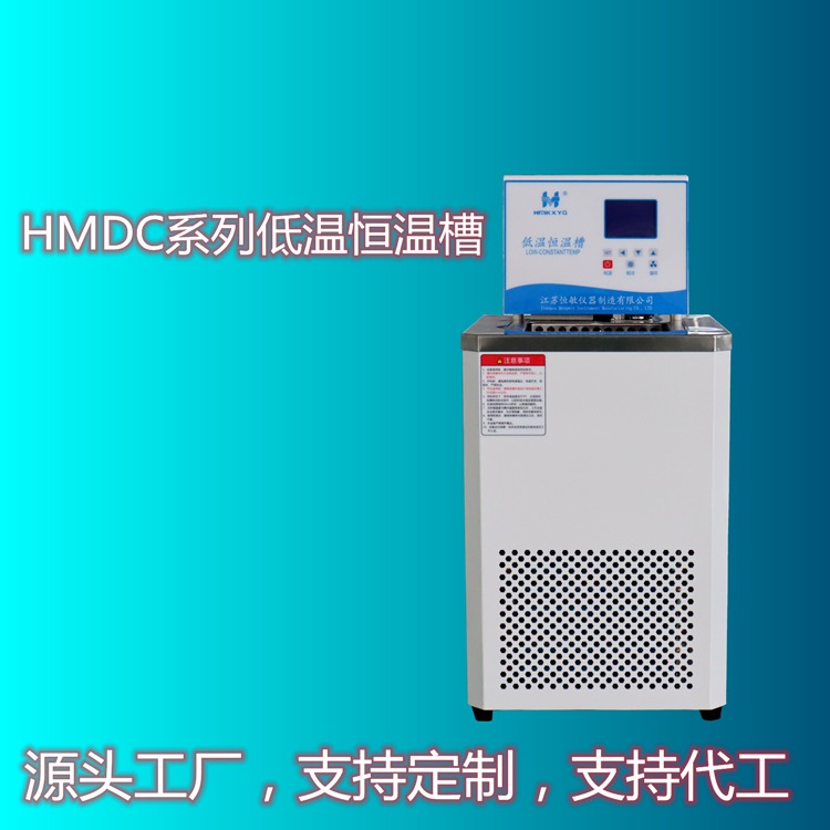 恒敏/HENGMIN仪器HMDC-0520低温恒温槽高精度恒温槽