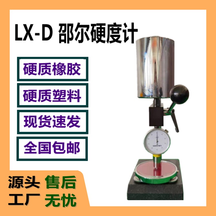 邵氏D型硬度计  LX-D邵尔硬度仪图片