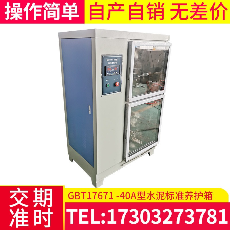 GBT17671 -40A型水泥标准养护箱 混凝土试块标准恒温恒湿养护箱图片