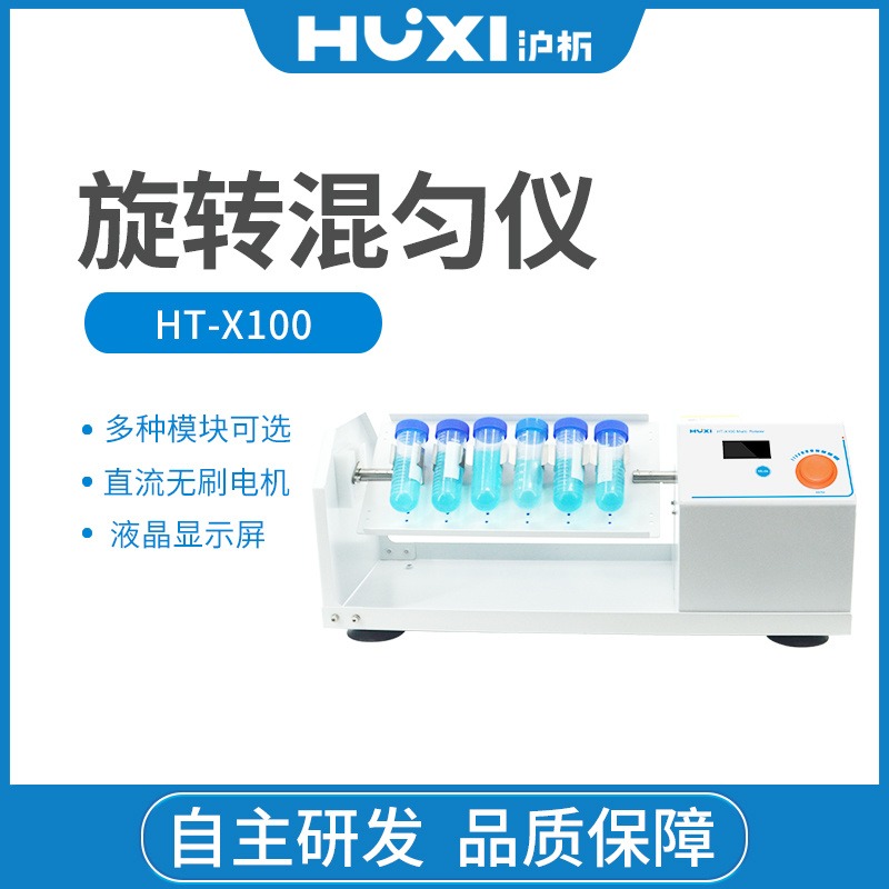 上海沪析HT-X100旋转混匀仪 垂直混匀器 震荡器