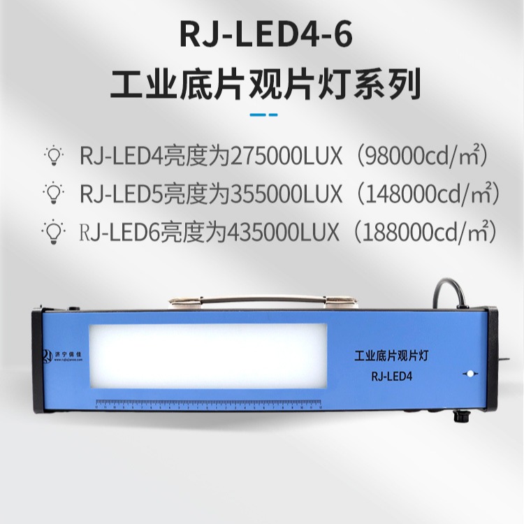 儒佳RJ-LED5工业观片灯 胶片探伤看片灯 LED工业射线探伤用评片灯