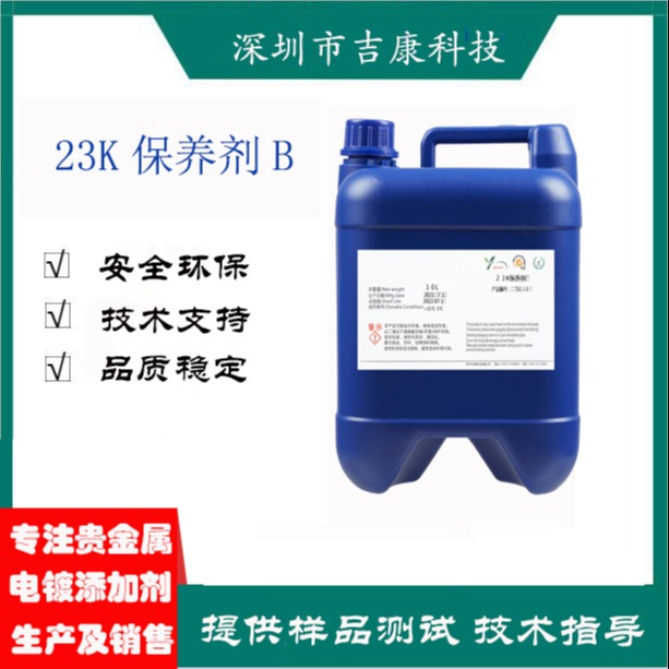 深圳吉康科技供应23K金钴开缸剂补充剂保养剂络合剂